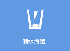 潲水清运"
