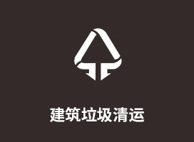 建筑垃圾清运
