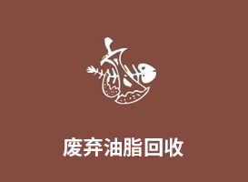 废弃油脂回收