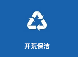 开荒保洁