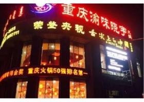 重庆渝味晓宇火锅