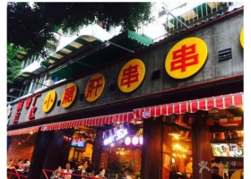 钢管厂小郡肝串串