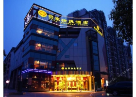 怡家快捷酒店
